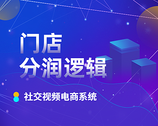 门店分润的逻辑