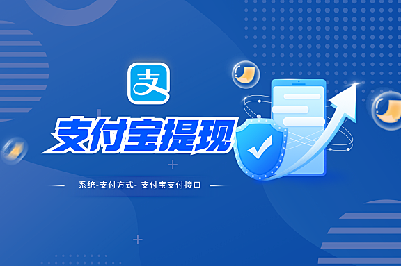 支付宝提现