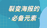 裂变海报的必备要素