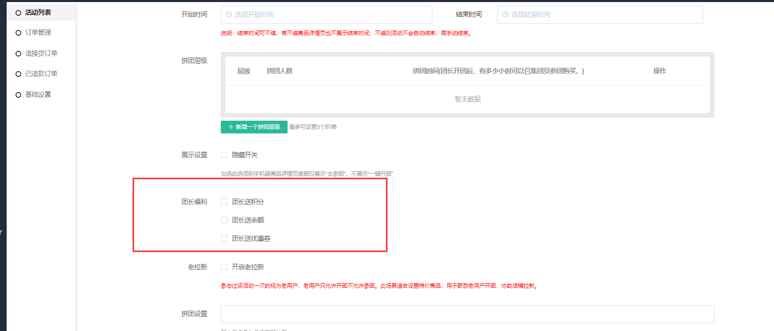 拼团奖励功能及使用说明