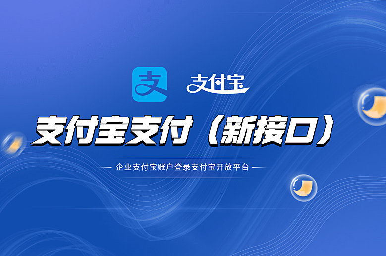 支付宝支付（新接口）