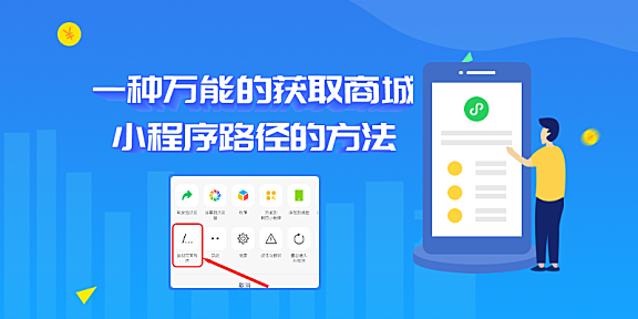 一种万能的获取商城小程序路径的方法