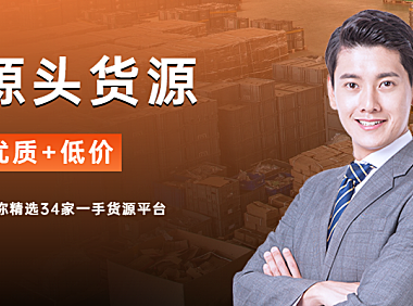 为你收集了34家源头货源,你的生意好助手