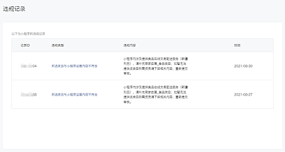 小程序涉嫌违规，搜索功能已被限制，申请解除？